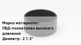 Заглушка полиэтиленовая ПВД-полиэтилен высокого давления D=2 1/2"